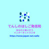 undefined てんしのはしご発信局