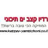 undefined ketzev-yamtichoni 