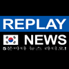 undefined Replay News Korean