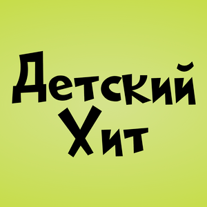 Listen to Детский Хит (Kids Hit)  in the App