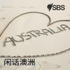 undefined All Things Aussie - 闲话澳洲