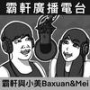 undefined 霸軒廣播電台