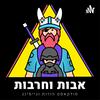 undefined אבות וחרבות