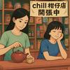 undefined Chill 柑仔店