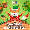 undefined Домовой и все-все-все