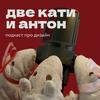 undefined Две Кати и Антон