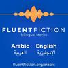 undefined Fluent Fiction - Arabic