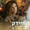 undefined החיידק - פודקאסט על מלונאות בעולם החדש