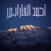 undefined أحمد الفارابي