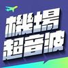 undefined 機場超音波