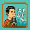 undefined 你住吉米²房？