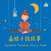 undefined 晶娃子說故事 JingJing Stories