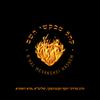 undefined K'hal Mevakshei Hashem #2