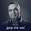 undefined الأعمال الكاملة لـ د. أحمد خالد توفيق