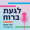 undefined לגעת ברוח