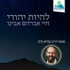 undefined להיות יהודי | חיי אברהם אבינו | הרב עזרא ביק