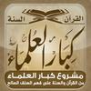 undefined المكتبة الصوتية للشيخ محمد بن صالح العثيمين - كبار العلماء