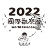 undefined 敏迪的國際觀察曆