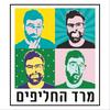 undefined מרד החליפים