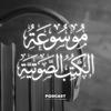undefined موسوعة الكتب الصوتية