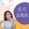 undefined 尼可這樣說