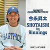 undefined ニッポン放送ショウアップナイター60周年 今永昇太 SHOTAISM in 9innings