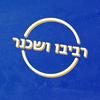 undefined רביבו ושכנר