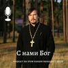 undefined С нами Бог