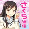 undefined さくら通信