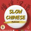 undefined Slow Chinese Podcast - 慢速汉语 Learn Chinese 学中文