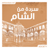 undefined سردة من الشام