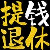 undefined 提钱退休