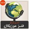 undefined طنز موزیکال کشورگرافی