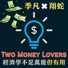 undefined Two Money Lovers  經濟學不是萬能但有用