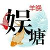 undefined 羊晚娱塘