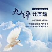 Podcast 《九评共产党》