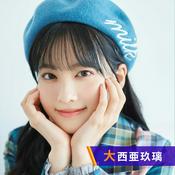 Podcast 大西亜玖璃のDo you AuDee？