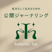 Podcast 自分らしく生きるための公開ジャーナリング｜Reflection Talk