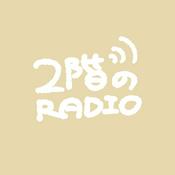 Podcast デザイナーNORIの、2階のラジオ！