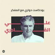 Podcast A Conversation With | حوار مع