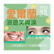 Podcast 愛爾蘭浪遊笑與淚