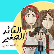 Podcast Al Qaed Al Sagheer Podcast | بودكاست القائد الصغير
