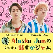 Podcast Alaska Jamのラジオで話すかジャム