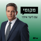 Podcast מקומי עם ליעד אילני
