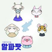 Podcast 알파팟