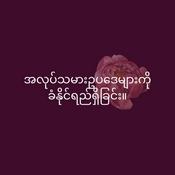 Podcast အလုပ်သမားဥပဒေများကို ခံနိုင်ရည်ရှိခြင်း။ - Burmese (EOLL)