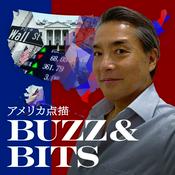 Podcast アメリカ点描Buzz＆Bits