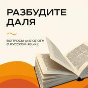 Podcast «Разбудите Даля» на Эльдорадио