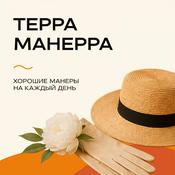 Podcast «Терра-манерра» на Эльдорадио