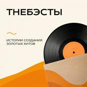 Podcast «TheБэсты» на Эльдорадио